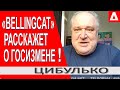 Bellingcat сметет ЗЕкоманду...Что скажет Байден Зеленскому? Грозев готовит расследование // Цибулько