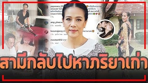 ใช้ชีวิตคู่ยาวนานกว่า 18 ปี !! สามี "กบ ปภัสรา" ขอกลับไปหาภรรยาเก่า !!!