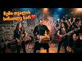 ჩემი თვალის სინათლე ხარ ენერგიული Folk Fusion შალახო Tamada FM