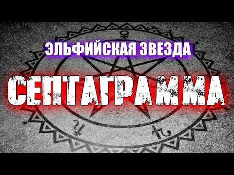 Видео: Что такое семиконечная звезда?