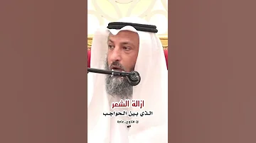 ازالة الشعر الذي بين الحواجب 