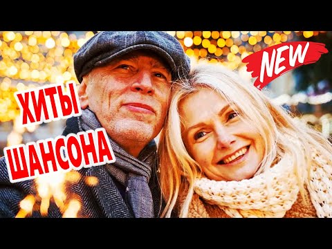 Крутой СБОРНИК Шансона о ЛЮБВИ! С НОВЫМ ГОДОМ 2026! Послушай!