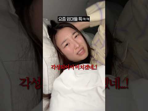 요즘 엄마들 특ㅋㅋ