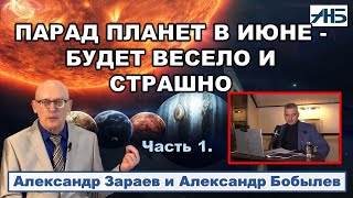 Астролог Александр Зараев. ПРОГНОЗ НА ИЮНЬ - БУДЕТ ВОЙНА В ЭЛИТЕ СО СЛИВАМИ В СМИ.