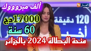 الرئيس_تبون تغيير شروط منحة البطالة 2024 واستحداث منحة المرأة الماكثة في البيت وزيادات الأجور 2024