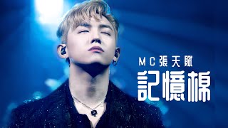 MC張天賦 《記憶棉》｜澳娛綜合 世一音樂會 ｜2024.02.14
