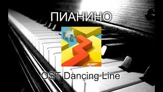ПИАНИНО - OST Dancing Line. Слушать | Линия Танца