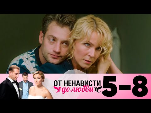 От Ненависти До Любви | Сезон 1 | Серия 5-8