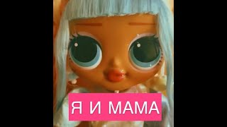 LOL OMG. КУКЛЫ ЛОЛ. ЛОЛ ОМГ. МУЛЬТИК ПРО КУКОЛ. Я И МАМА