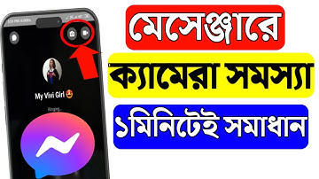 মেসেঞ্জার ভিডিও কলে ক্যামেরা ওপেন হয় না | মেসেঞ্জার ভিডিও কলে ক্যামেরার সমস্যা |  camera problem