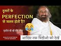 दूसरों की Perfection से दुःख होता है? देखिए यह विडीओ!