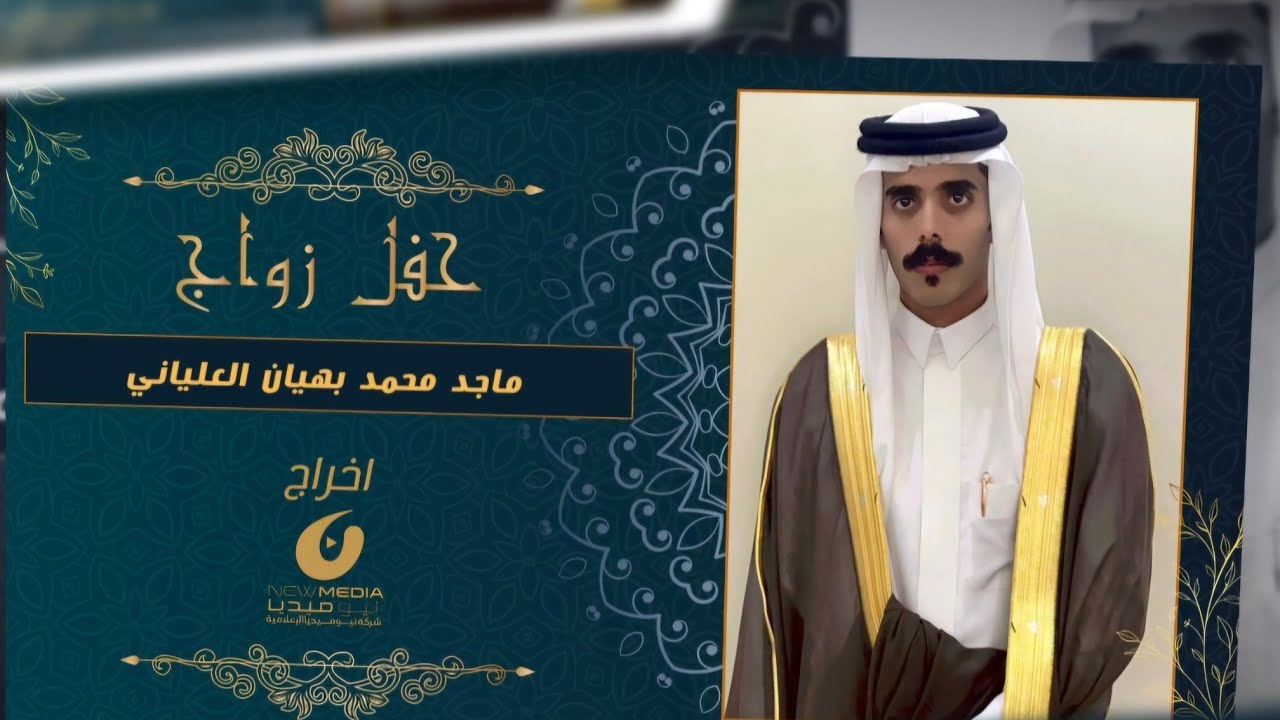 حفل زواج ماجد محمد بهيان العلياني