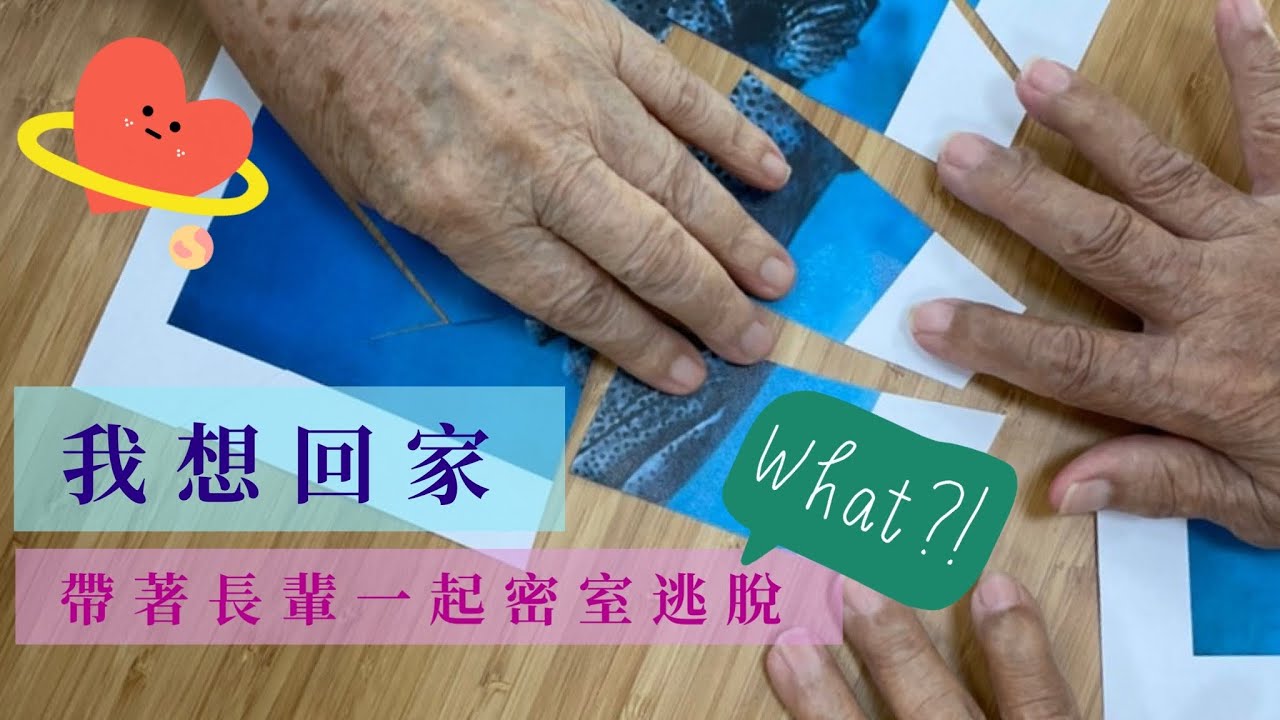 【日照活動】認知刺激｜我想回家｜帶著長輩一起密室逃脫（上）｜Escape game In Day Care Center
