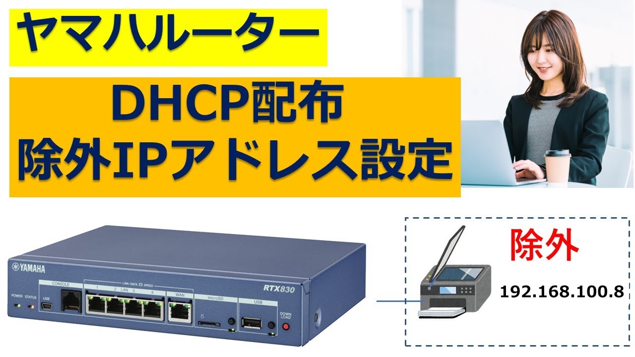 ヤマハルーター DHCPで除外IPアドレス設定 | IP実践道場