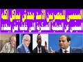 الرئيس السيسى للمصريين الأسد محدش بياكل أكلة ويعلن مفاجأت فى مفاوضات سد النهضة 