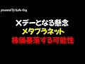 【Xデーとなる懸念】メタプラネットが株価暴落する可能性
