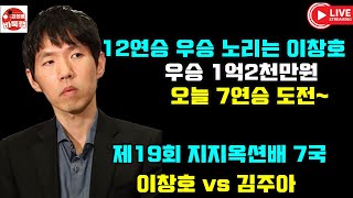 7.1 LIVE 이창호 7연승 도전~ 우승 1억2천만원 제19회 지지옥션배 7국 이창호 vs 김주아 #김성룡바둑랩 #바둑