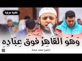 و ه و ٱل ق اه ر ف و ق ع ب اد ه ۦ الشيخ محمد عبادة روائع صلاة العشاء