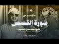 تلاوة لا توصف تخترق القلوب الشيخ المنشاوي الصوت الباكى لما تيسر من سورة القصص جودة فائقة