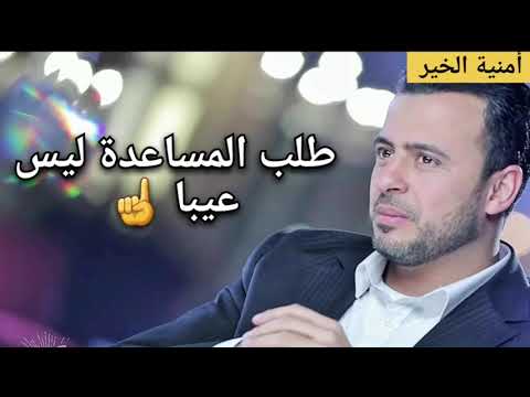 طلب المساعدة ليس عيبا لا تستحي من طلب المساعدة من أروع مقاطع الداعية مصطفى حسني