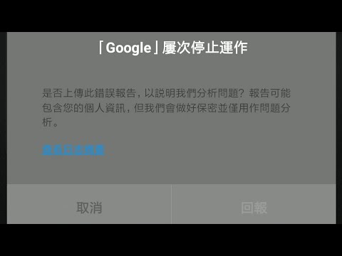 google屢次停止運作，解決方法（不用解除安裝）
