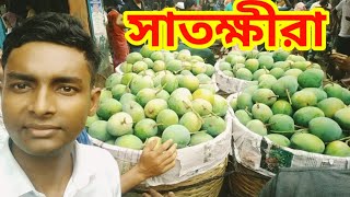 সাতক্ষীরা আমের বাজার ll mango bazar Satkhira