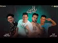 مهرجان انا دوخت عشان ألقاه غناء سامر المدنى وحمو بيكا كلمات عبده روقة توزيع فيجو الدخلاوى2020 مهرجان انا دوخت عشان ألقاه غناء سامر المدنى وحمو بيكا كلمات عبده روقة توزيع فيجو الدخلاوى2020