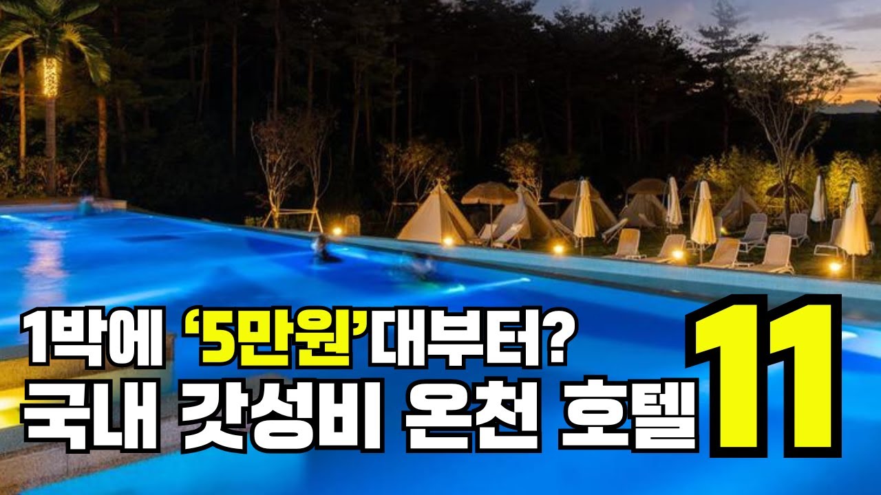 5만원대~ 국내 가성비 온천 호텔 TOP11 [2026 겨울 휴가 추천]