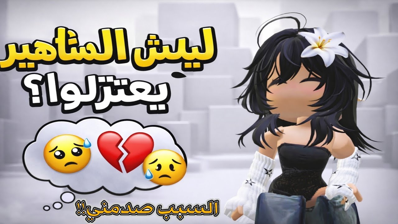 ايش سبب اعتزال المشاهير  السبب صادم ‼️😰
