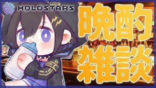 【晩酌(🍼×6)雑談】コメントルール 無し【奏手イヅル】