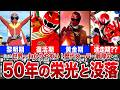 【快挙】栄光と没落の50年!世界一わかりやすいスーパー戦隊進化の歴史【ゆっくり解説】
