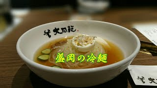 仙台  大同苑の冷麺が美味しい