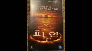 VHS Opening #1328 Opening to my 2003 South Korean VHS of Signs 2/6/26