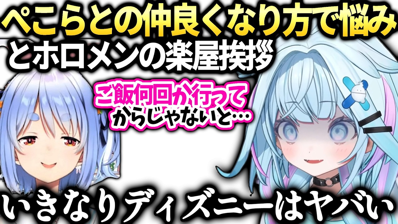 すうちゃんぺこらと初手ディズニーは地獄の空気になると分かる話【水宮枢/兎田ぺこら/ホロライブ切り抜き】