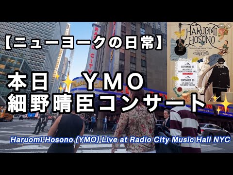 NYで細野晴臣ライブ＠ラジオシティ・YMO/ 坂本龍一・Haruomi Hosono: The Yours Sincerely Tour