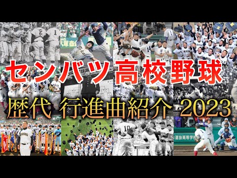 【センバツ高校野球2023】選抜高校野球の歴代入場行進曲を一挙ご紹介！