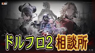 【ドルフロ2】大型イベント追加要素検証回【相談所】