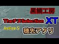 【かかり釣り】穂先のアタリ【黒鯛工房】【チヌ筏釣り】