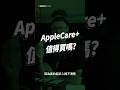 Apple Care+真的值嗎？加保前，這些事情你一定要知道！