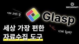 세상 제일 편한 자료수집 도구 자료수집 Ai 사용법 Glasp