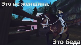 SSO/Star Stable/Клип "Это не женщина , это беда" SSO/Star Stable/Клип "Это не женщина , это беда"