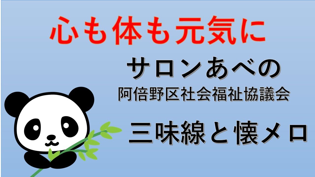 【サロンあべの、「三味線と懐メロ」、あべの太極拳サークル「パンダ」による第二部、26.02.07】