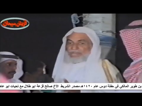 مقطع من حفلة دوس الشجيع القوي البيضاني وهذال وعطيه وتدخل الشاعر عيضه بن طوير عام 1420ه
