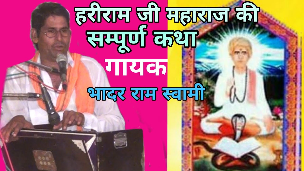 हरीराम जी ने ध्यावे जयारा दुख मिट जावे !! हरीराम जी महाराज की कथा // गायक भादर राम स्वामी 10 spd