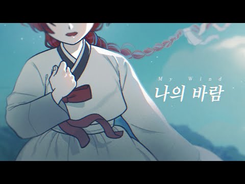 [Original] 바람의 신부 OST - 나의 바람(My Wind) feat. RED