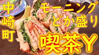 中崎町どか盛りでめちゃウマ「喫茶Y」2020.9.11