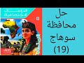 حل محافظة سوهاج دراسات اجتماعيه للصف الاول الاعدادي الترم الاول ٢٠٢٦ كتاب الامتحان 