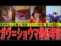 【特撮解説】『仮面ライダーガヴ』主人公ショウマの最新考察!グラニュート&ストマック家との関係は…