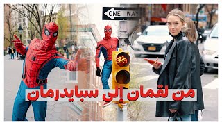 أكروبات عربي يتحول إلى سبايدرمان في شوارع نيويرك - شاهد ردة فعل الناس - Lokmane.dz