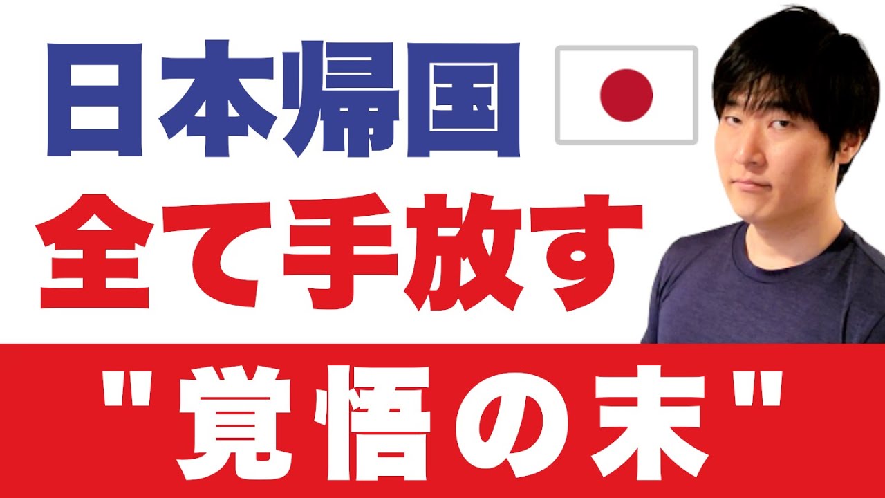 米国にある家の売却から本帰国までのリアル。エアラインを退職▶親の看病のため日本へ